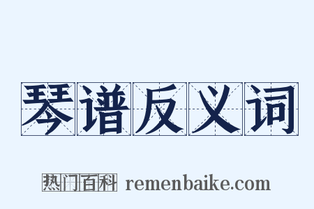 琴谱反义词是什么意思的图片